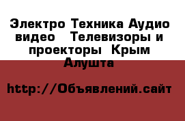 Электро-Техника Аудио-видео - Телевизоры и проекторы. Крым,Алушта